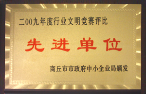 2009年8月获得中小企业年度行业文明竞赛“先进单位”